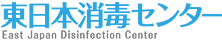 東日本消毒センター|新型コロナウイルス消毒・除菌サービスのロゴ