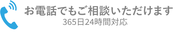 お電話でもご相談いただけます